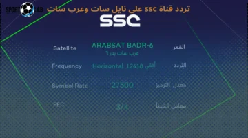 تردد قناة SSC HD نايل سات اليوم لنقل مباراة المغرب ضد النيجر في تصفيات كأس العالم 2025